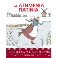 Τα Ασημένια Πατίνια