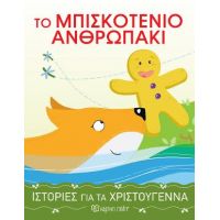 Το Μπισκοτένιο Ανθρωπάκι