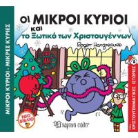 Οι Μικροί Κύριοι και το Ξωτικό των Χριστουγέννων
