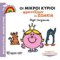 Οι Μικροί Κύριοι Φροντίζουν τα Ζωάκια