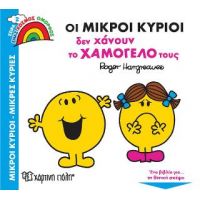 Οι Μικροί Κύριοι δεν Χάνουν το Χαμόγελό τους