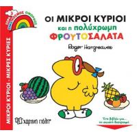 Οι Μικροί Κύριοι και η Πολύχρωμη Φρουτοσαλάτα