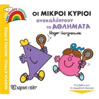 Οι Μικροί Κύριοι Ανακαλύπτουν τα Αθλήματα