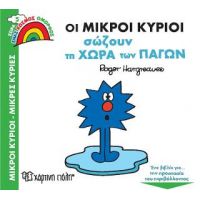 Οι Μικροί Κύριοι Σώζουν τη Χώρα των Πάγων