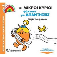 Οι Μικροί Κύριοι Ψάχνουν για Απαντήσεις