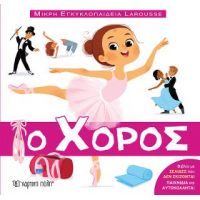 Ο Χορός