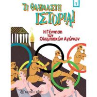 Η Γέννηση των Ολυμπιακών Αγώνων