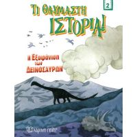 Η Εξαφάνιση των Δεινοσαύρων