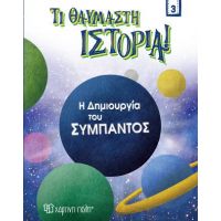 Η Δημιουργία του Σύμπαντος