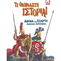 Αθήνα και Σπάρτη - Αιώνιοι Αντίπαλοι