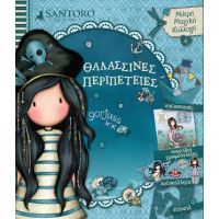 Santoro Gorjuss - Θαλασσινές Περιπέτειες