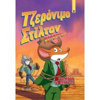 Τζερόνιμο Στίλτον Ρεπόρτερ - Σταμάτα το Θέατρο!