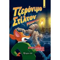 Τζερόνιμο Στίλτον Ρεπόρτερ - Η Μυστηριώδης Μούμια