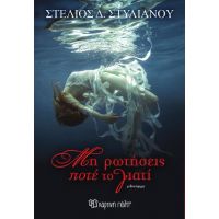 Μη Ρωτήσεις Ποτέ το Γιατί