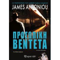 Προσωπική Βεντέτα