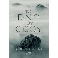 Το DNA του Θεού