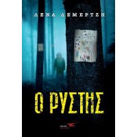 Ο ρύστης