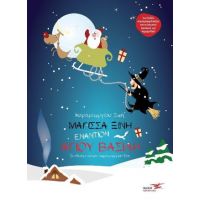 Μάγισσα Ξινή εναντίον Άγιου Βασίλη
