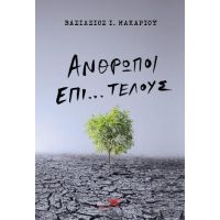 Άνθρωποι επί...τέλους