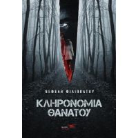 Κληρονομιά θανάτου