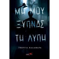 Μη μου ξυπνάς τη λύπη