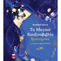 Το μαγικό κουζινοβιβλίο-Χριστούγεννα