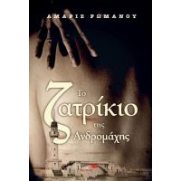 Το Ζατρίκιο της Ανδρομάχης