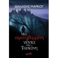 Μια αιματοβαμμένη νύχτα στην Τοσκάνη