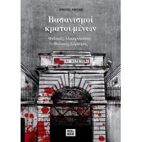 Βασανισμοί Κρατουμένων
