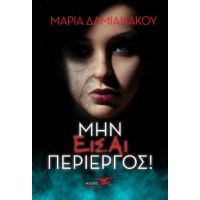 Μην είσαι περίεργος!