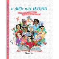 Η Δική τους Ιστορία