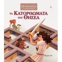 Τα Κατορθώματα του Θησέα