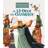 Οι 12 Θεοί του Ολύμπου