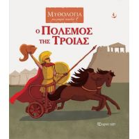 Ο Πόλεμος της Τροίας