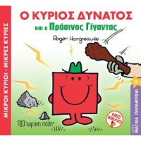 Ο Κύριος Δυνατός και ο Πράσινος Γίγαντας