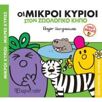 Οι Μικροί Κύριοι στον Ζωολογικό Κήπο