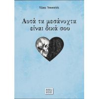 Αυτά Tα Mεσάνυχτα Eίναι Δικά Σου