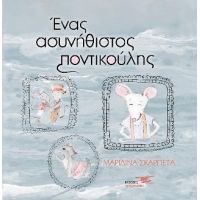 Ένας ασυνήθιστος ποντικούλης