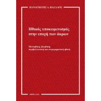 Ηθικός υποκειμενισμός στην εποχή των άκρων : μεταηθική, βιοηθική, περιβαλλοντική και επιχειρηματική ηθική