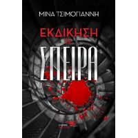 Εκδίκηση σε σπείρα
