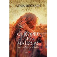 Οι κόρες της μάγισσας