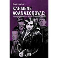 Καημένε Αθανασόπουλε;