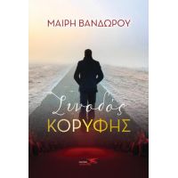 Συνοδός κορυφής