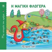 Η Μαγική Φλογέρα