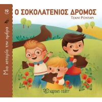 Ο Σοκολατένιος Δρόμος