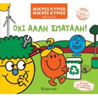 Μικροί Κύριοι Μικρές Κυρίες - Όχι Άλλη Σπατάλη