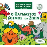 Μικροί Κύριοι Μικρές Κυρίες - Ο Θαυμαστός Κόσμος των Ζώων