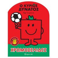Μικροί Κύριοι Μικρές Κυρίες - Ο Κύριος Δυνατός