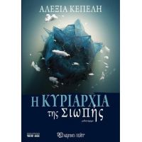 Η Κυριαρχία της Σιωπής