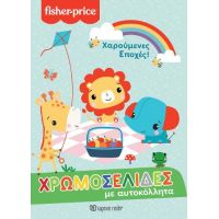 Χαρούμενες Εποχές